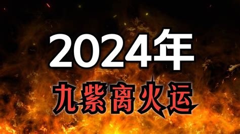 九火運 2024|龍年九紫離火運來了 2類人準備大旺20年